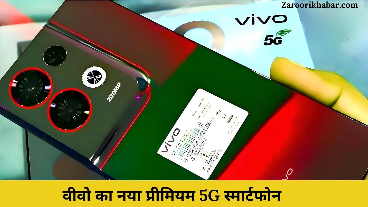 वीवो का नया प्रीमियम 5G स्मार्टफोन