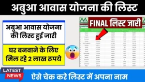 Abua Awas Yojana 2025