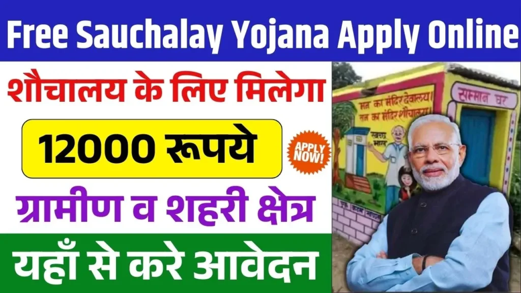 Free Sauchalay Yojana Apply Online