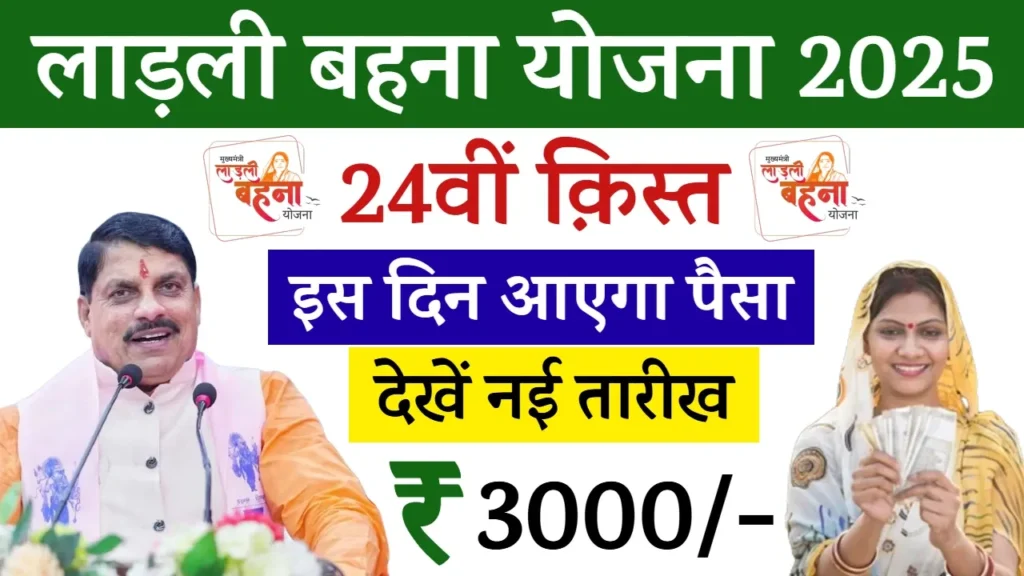 Ladli Behna Yojana 24th Installment