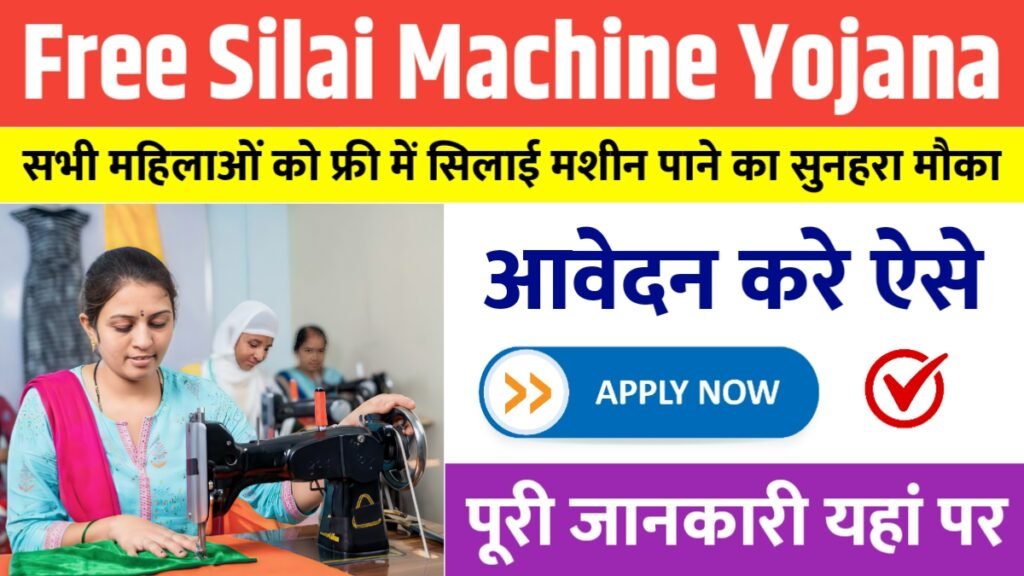 Free Silai Machine Yojana 2025