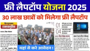 Free laptop Yojana 2025