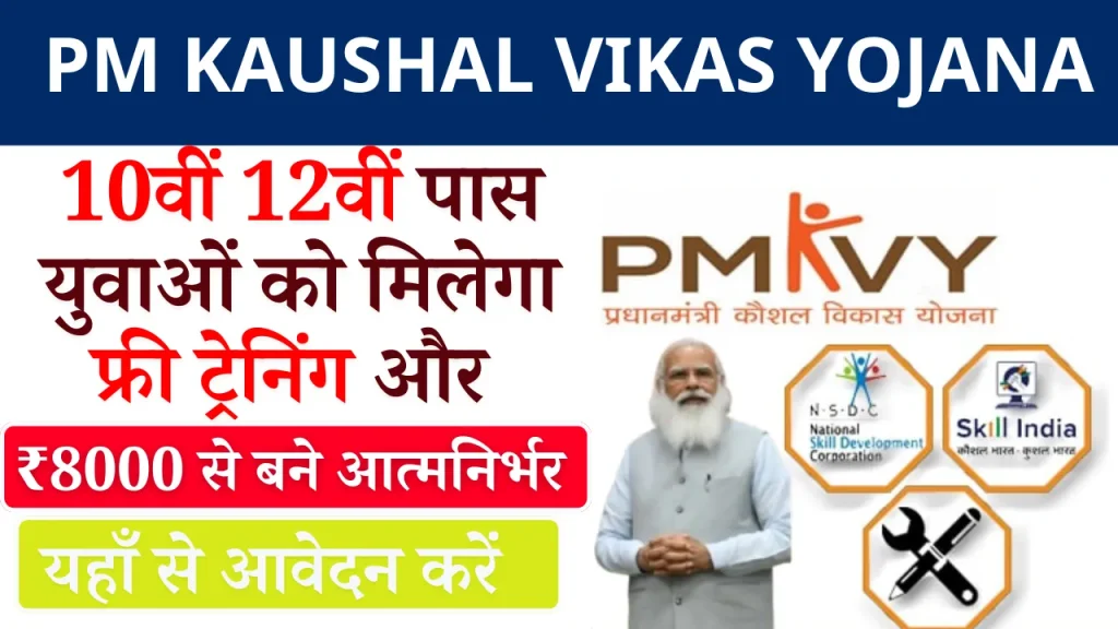 PM Kaushal Vikas Yojana 2025