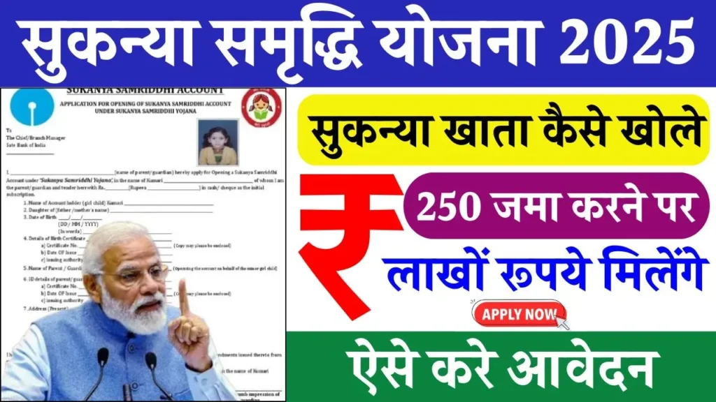 Sukanya Samriddhi Yojana 2025