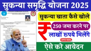 Sukanya Samriddhi Yojana 2025