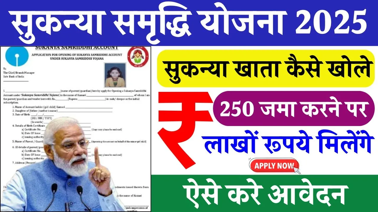 Sukanya Samriddhi Yojana 2025
