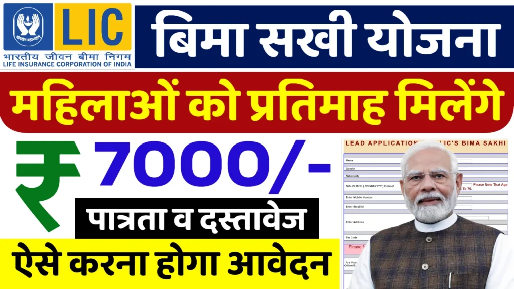 Bima Sakhi Yojana 2025