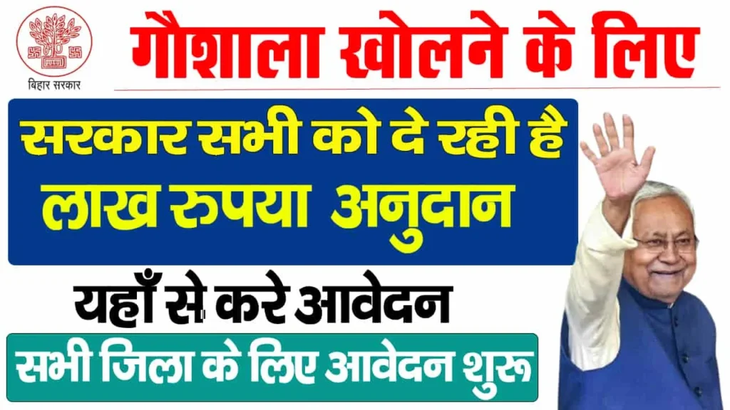 Bihar Samagra Gavya Vikas Yojana 2025