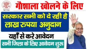 Bihar Samagra Gavya Vikas Yojana 2025