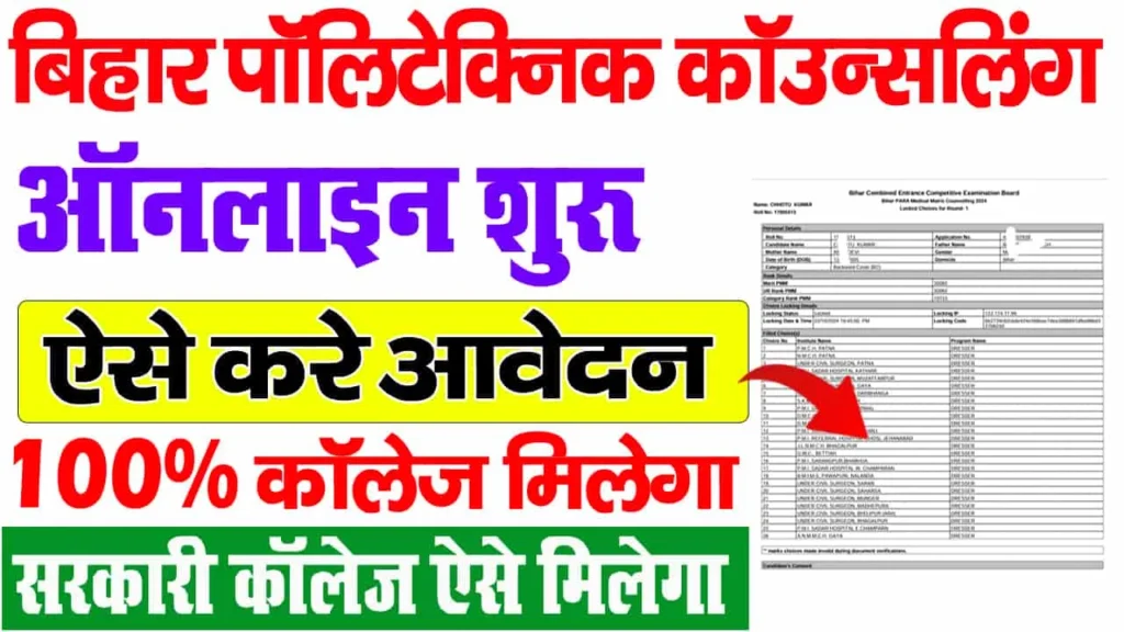 Bihar Polytechnic Counselling 2025