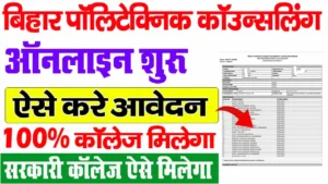 Bihar Polytechnic Counselling 2025