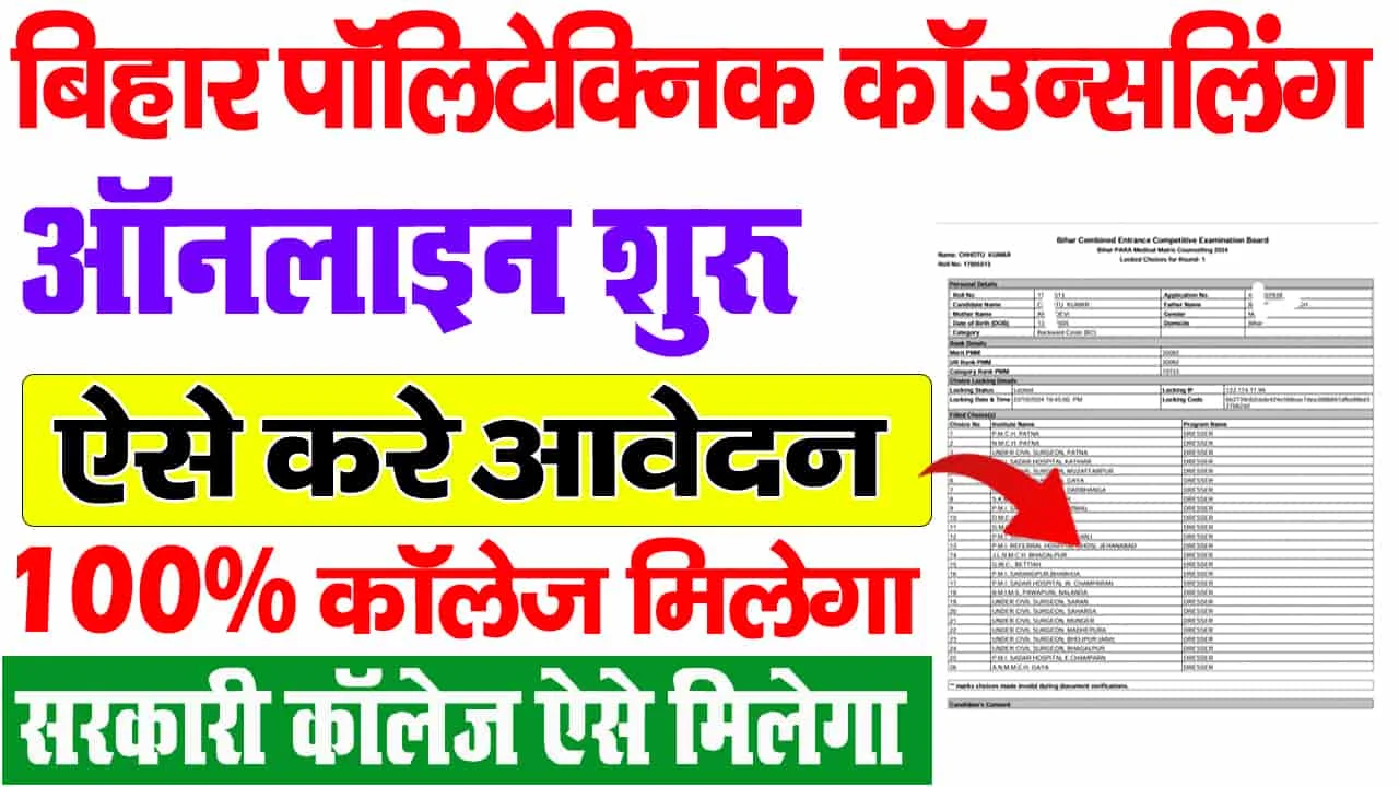 Bihar Polytechnic Counselling 2025