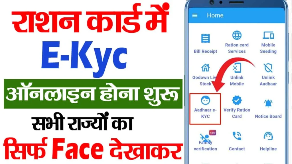 Ration Card Online E-KYC 2025