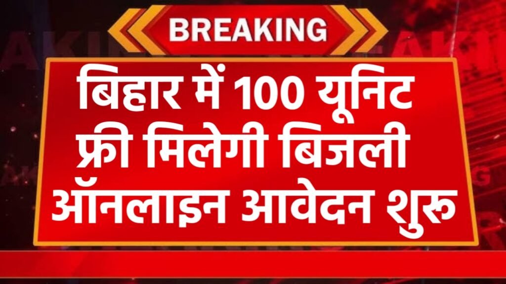Bihar Bijli Bill Mafi Yojana