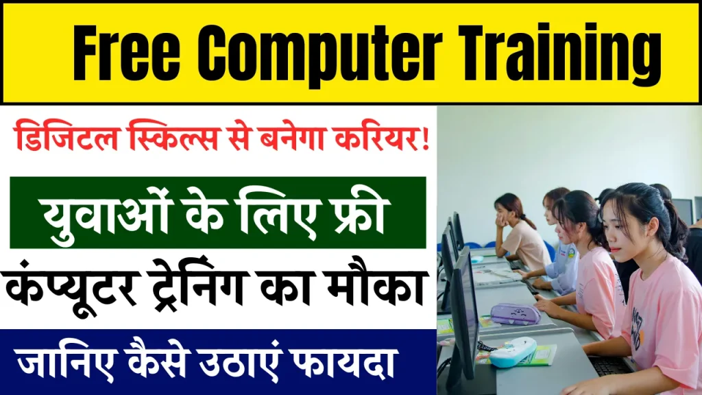 Free Computer Training Yojana 2025