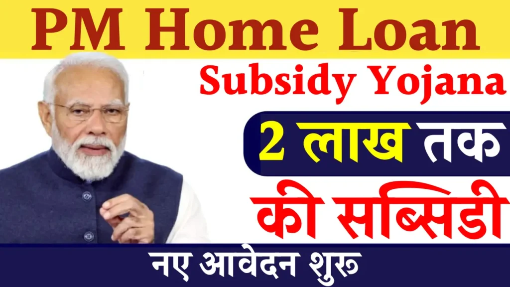 PM Home Loan Subsidy Yojana