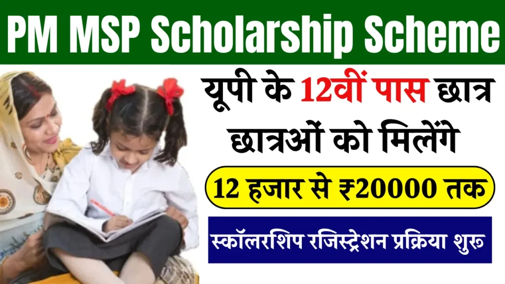 PM MSP Scholarship Yojana