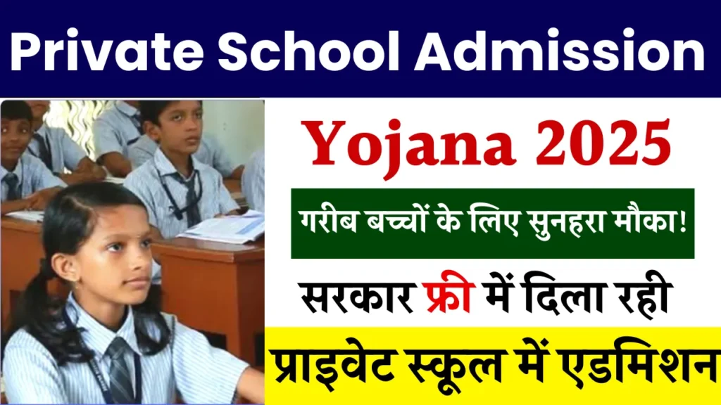 Private School Admission Yojana 2025