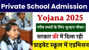 Private School Admission Yojana 2025