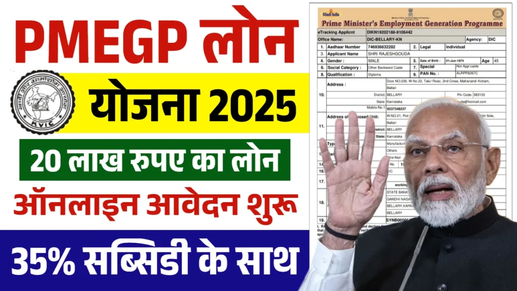 PMEGP Loan Yojana 2025