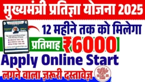 CM Pratigya Yojana