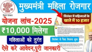 Mukhyamantri Mahila Rojgar Yojana