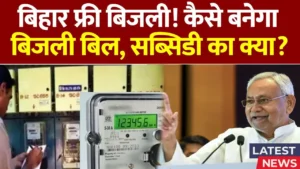 Bijli Bill Mafi Yojana