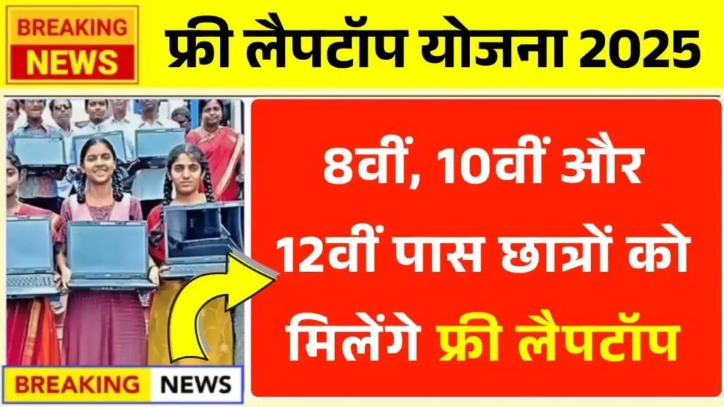 Free Laptop Yojana