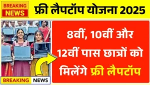 Free Laptop Yojana