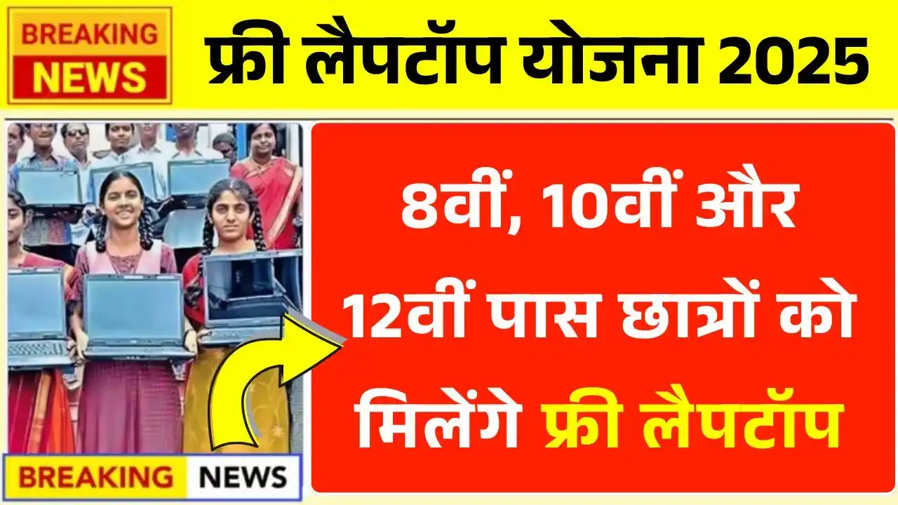 Free Laptop Yojana