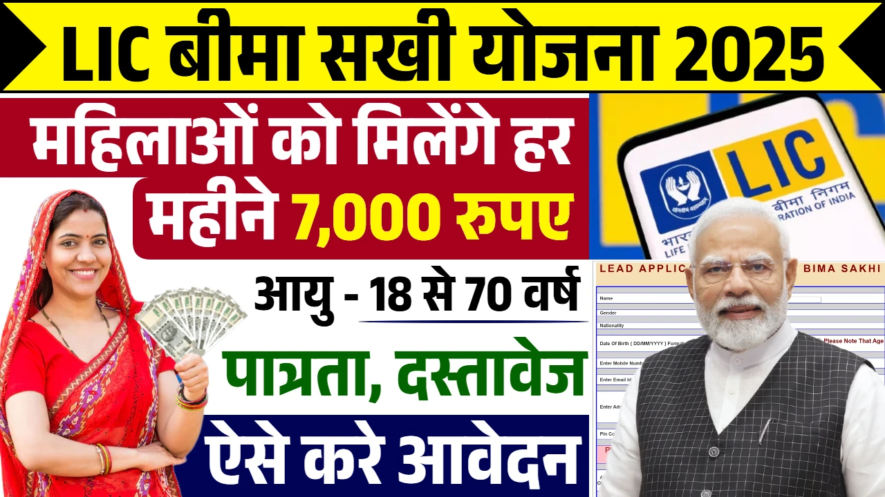 LIC Bima Sakhi Yojana