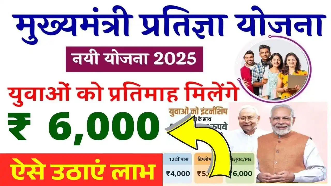 Mukhyamantri Pratigya Yojana