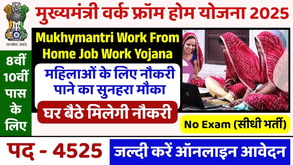 Mukhya Mantri Work From Home Yojana