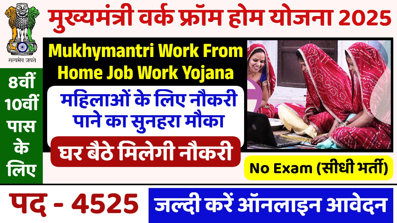 Mukhya Mantri Work From Home Yojana
