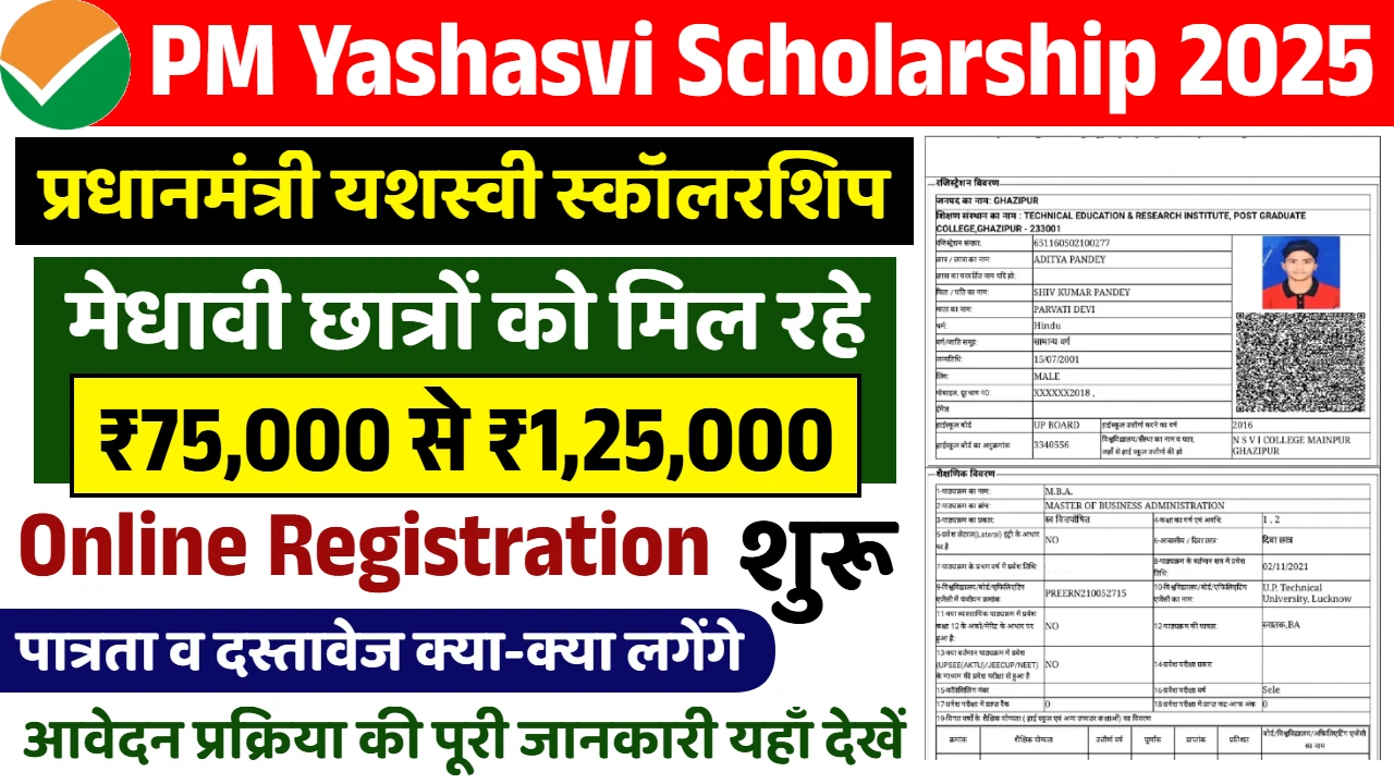 PM Yashasvi Scholarship Yojana