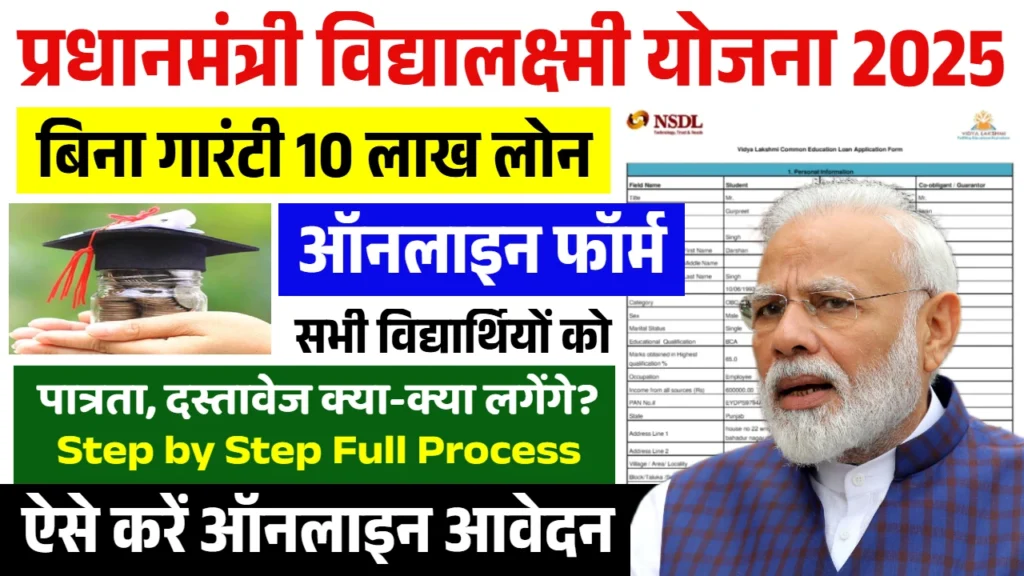 Pradhanmantri Vidyalakshmi Yojana