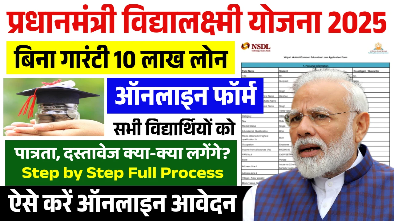 Pradhanmantri Vidyalakshmi Yojana