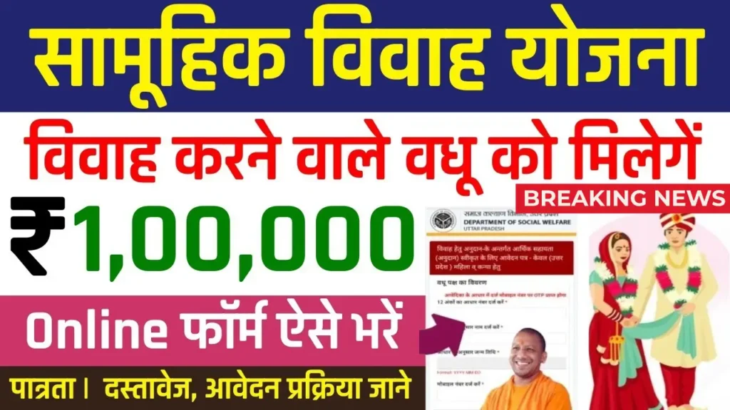 UP Samuhik Vivah Yojana