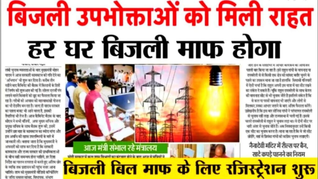 Bijli Bill Mafi Yojana