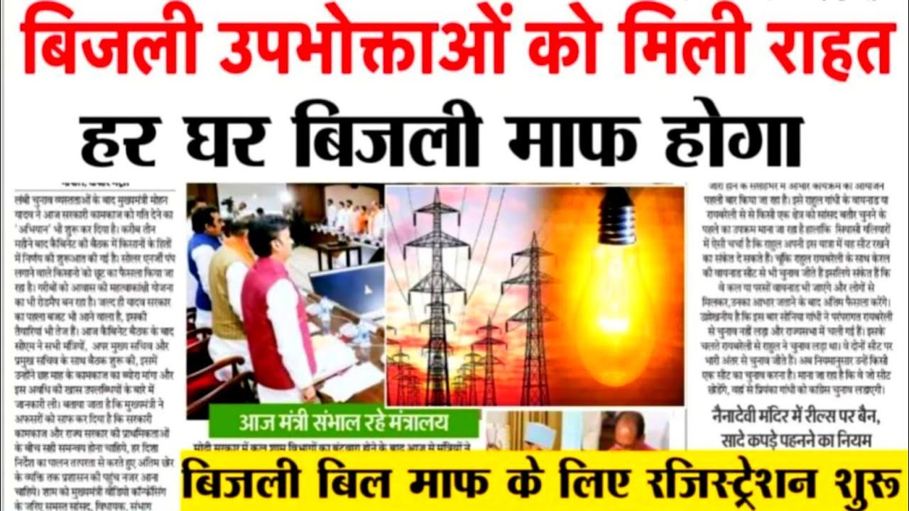 Bijli Bill Mafi Yojana