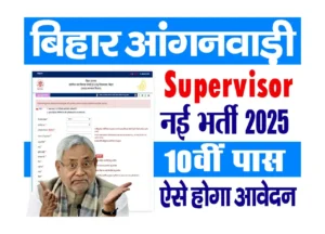 Anganwadi Ladies Supervisor Vacancy