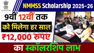 Bihar NMMSS Scholarship 2026
