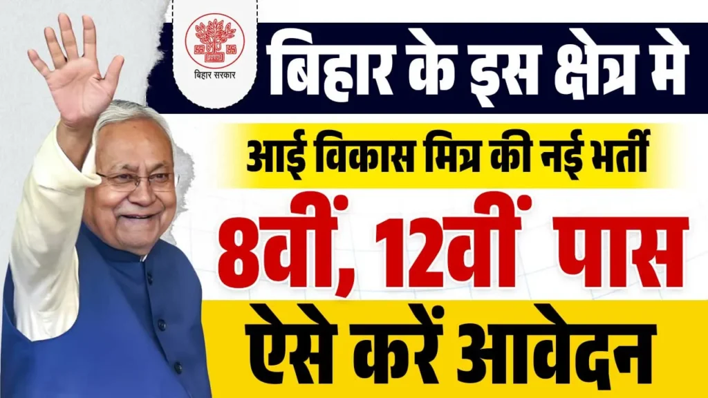 Bihar Vikas Mitra Vacancy