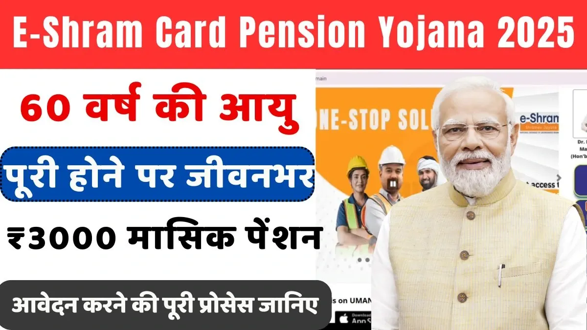 E-Shram Card Pension Yojana