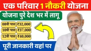 Ek Parivar Ek Naukri Yojana