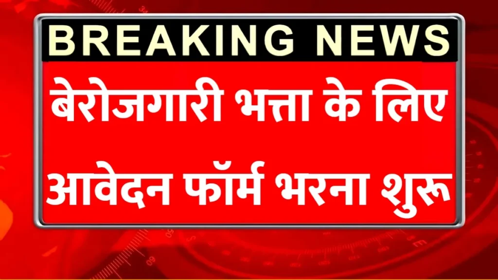 Berojgari Bhatta Yojana