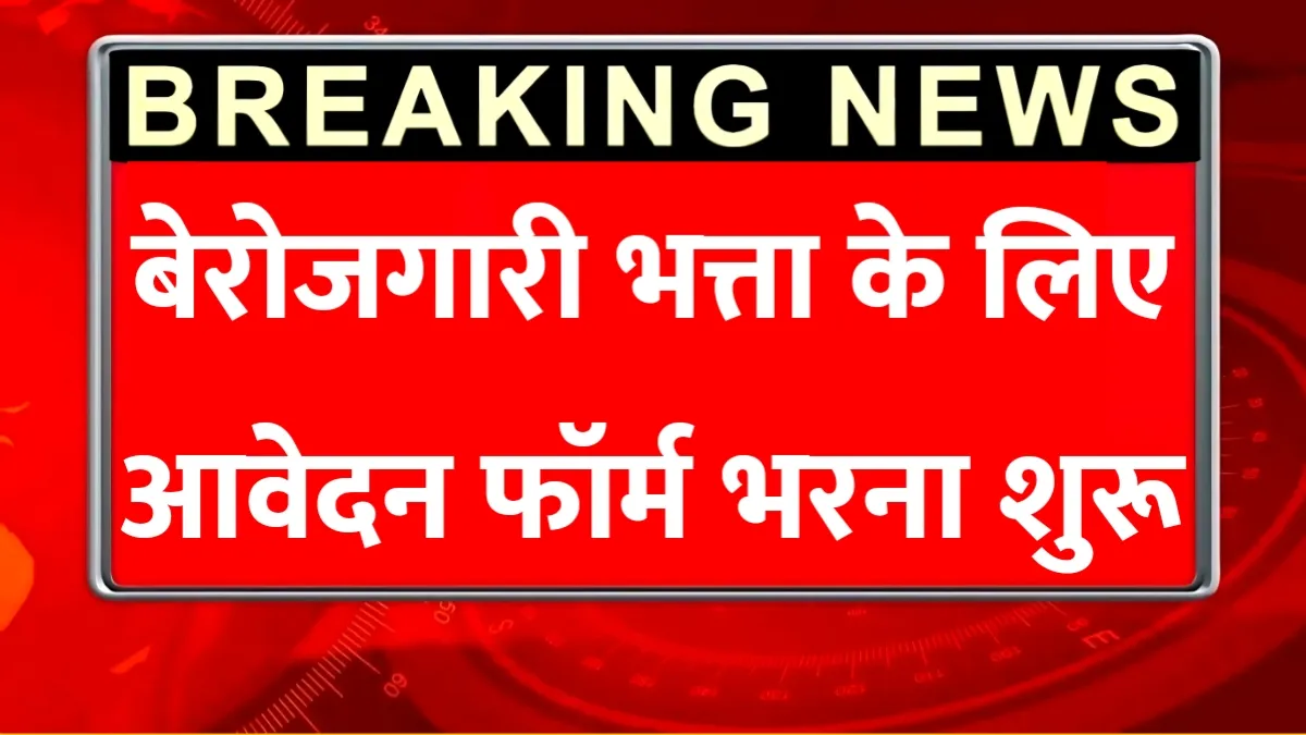 Berojgari Bhatta Yojana