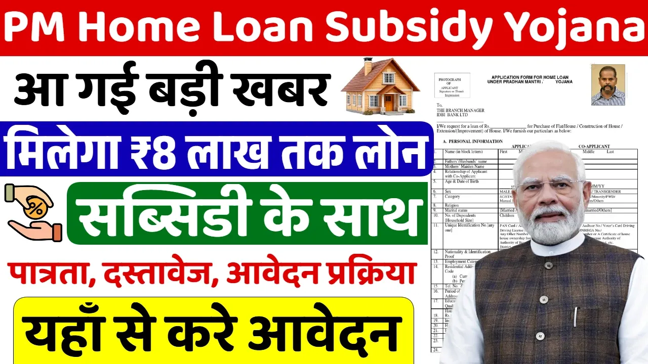 PM Home Loan Subsidy Yojana