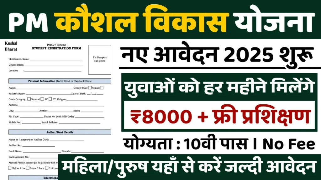 PM Kaushal Vikas Yojana