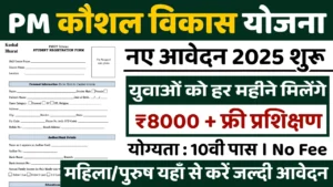 PM Kaushal Vikas Yojana